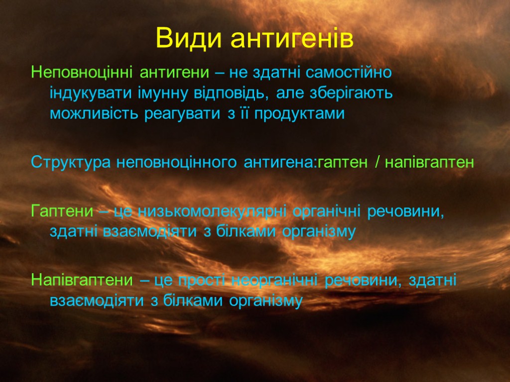 Види антигенів Неповноцінні антигени – не здатні самостійно індукувати імунну відповідь, але зберігають можливість